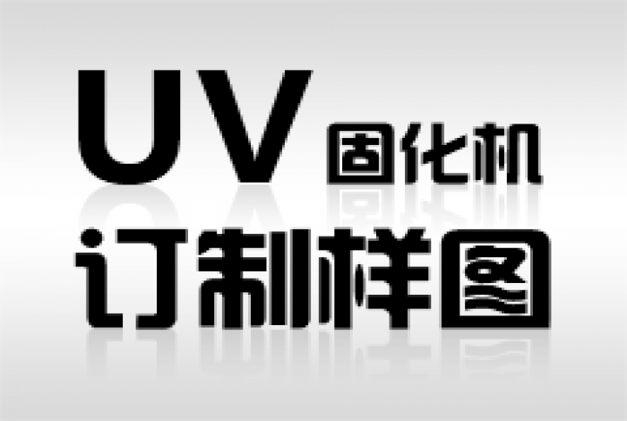 订制UV光固化机